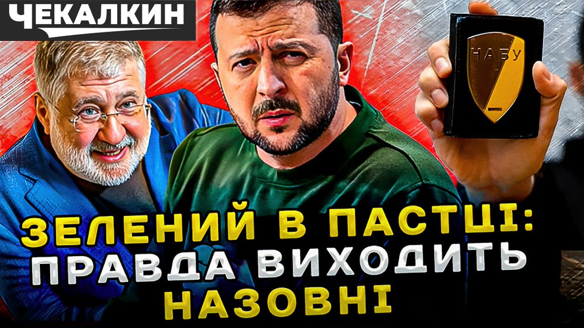 Chekalkin's tweet image. 🏃‍♂️ Втікач Міндіч, прослуховування в квартирі Боголюбова, паніка на Банковій і НАБУ, що вже стукає у двері.
Зеленський ще жартує, але вже не смішно — почався третій акт серіалу &quot;Слуга втікає від правди&quot;.

🎥 [ВІДЕО, яке краще не дивитися Єрмаку] 👇
👉 youtu.be/_BMSUmwIaXw