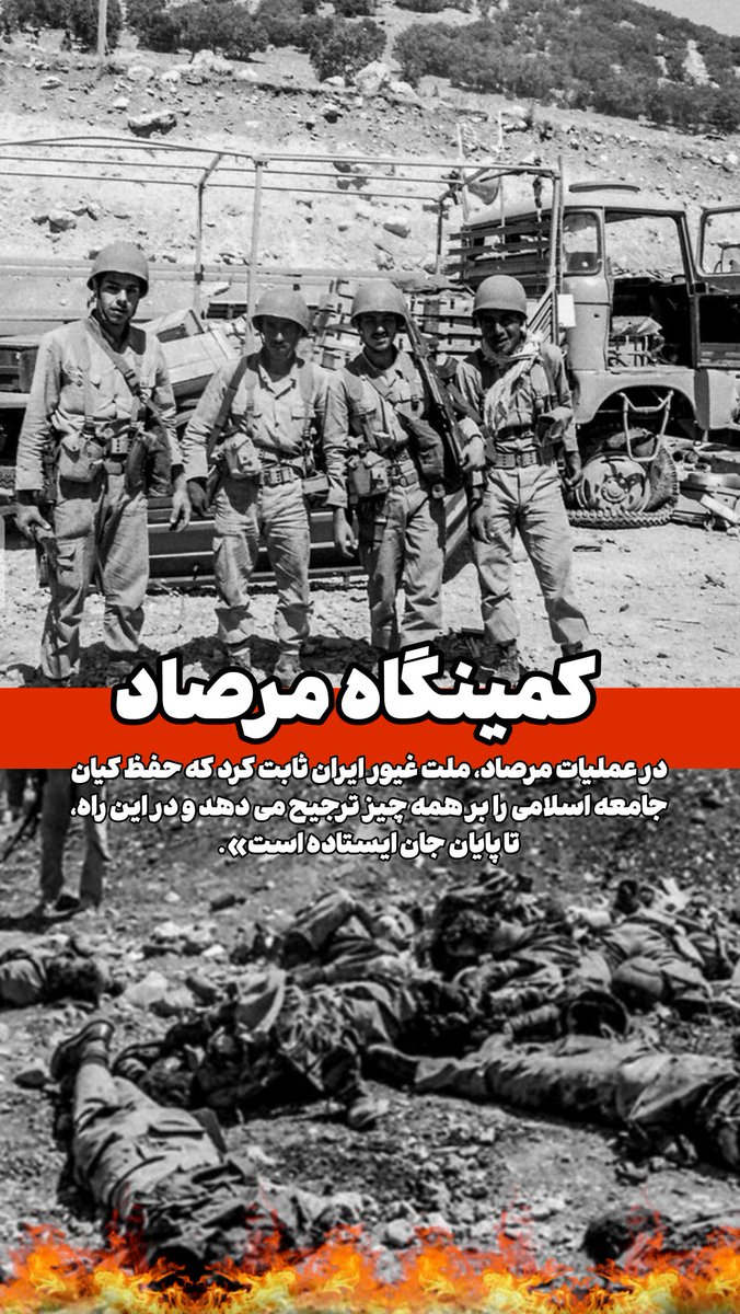 F_sayi2's tweet image. در عملیات مرصاد ملت ایران ثابت کردند پای نظام و آرمانهای انقلابشان ایستاده اند
#روایت_مرصاد