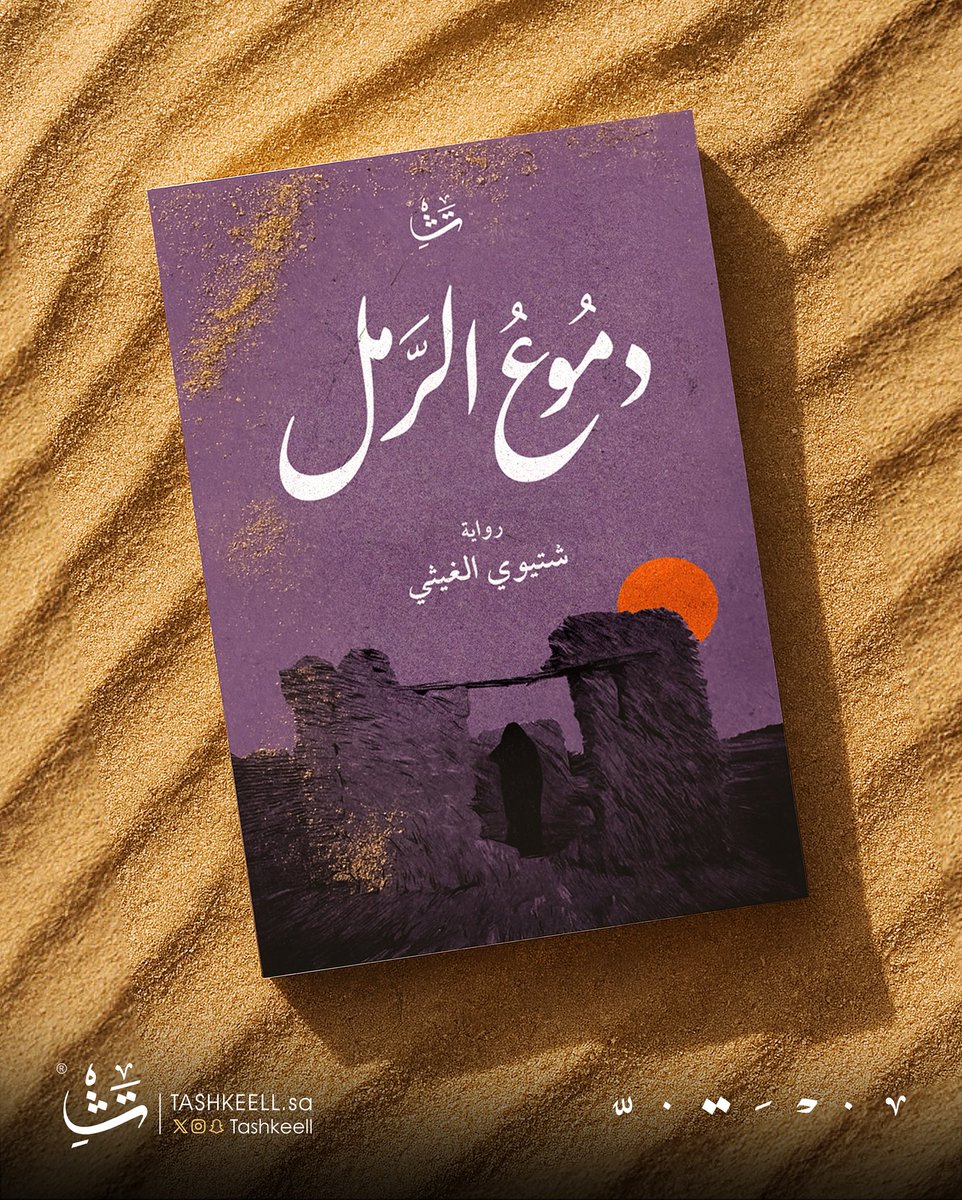 دار تشكيل (@tashkeell_pub) on Twitter photo "كان البدو سادة الصحراء، يقطعونها شرقا وغربا أو شمالا وجنوبا من أجل حياتهم. الرحيل حياة البدوي، ومن غيره فإن الموت هو المصير المنتظر، أن ترحل يعني أن تجد فرصا للحياة".
كتاب #دموع_الرمل متوفر الآن
في #مقهى_تشكيل 📍
والمتجر الإلكتروني 📚
tashkeell.com/qQZgzWD
<a href="/shtiwialgithi/">شتيوي الغيثي</a> "كان البدو سادة الصحراء، يقطعونها شرقا وغربا أو شمالا وجنوبا من أجل حياتهم. الرحيل حياة البدوي، ومن غيره فإن الموت هو المصير المنتظر، أن ترحل يعني أن تجد فرصا للحياة".
كتاب #دموع_الرمل متوفر الآن
في #مقهى_تشكيل 📍
والمتجر الإلكتروني 📚
tashkeell.com/qQZgzWD
<a href="/shtiwialgithi/">شتيوي الغيثي</a>