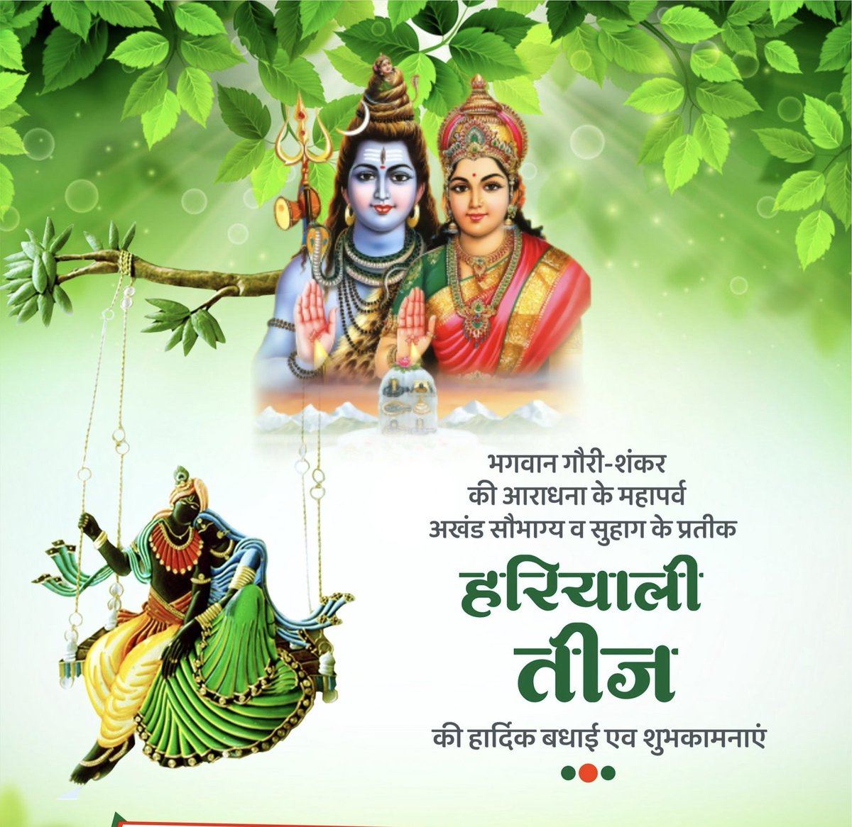 आप सभी को भगवान गौरी-शंकर की आराधना के महापर्व, अखंड सौभाग्य व सुहाग के प्रतीक हरियाली तीज की हार्दिक बधाई एवं शुभकामनाएं। 

यह हरियाली तीज आप के जीवन में खुशहाली, समृद्धि व सफलता का प्रतीक बनकर आए और भगवान शिव-पार्वती की कृपा आप सभी पर सदैव बनी रहे। #Teej
