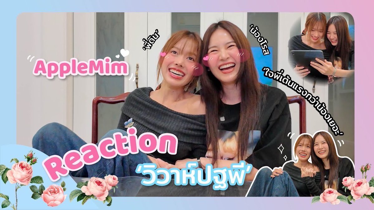 SupAppMimu's tweet image. มาแล้ววว ~ 🍏🐝
#AppleMim #แอปเปิ้ลมิ้ม
#วิวาห์ปฐพีxแอปเปิ้ลมิ้ม
#วิวาห์ปฐพี #4Elements
REACTION AppleMim "วิวาห์ปฐพี“ youtu.be/l7JdaV0YZZk?si… ผ่าน @YouTube