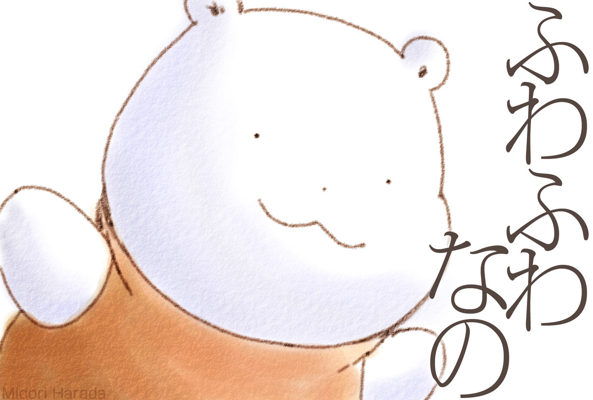 fuwafuwanokuma's tweet image. きょうの　くまさんは　ふわふわなの