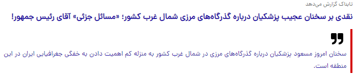 naghshej's tweet image. کسانی که به فکر ایرانید!
پزشکیانِ پانترک، احداث گذرگاه زنگزور رو جزئی و کم اهمیت دونسته و جمهوری اسلامی رسما در حال تقدیم این گذرگاه به ترکیه و جمهوری باکو است. حتی تابناک هم راجع بهش نوشته. سکوت نکنید و این پانترک ضدایرانی رو رسوا کنید. سکوت ما جنایته!
#اخراج_افغانی_مطالبه_ملی