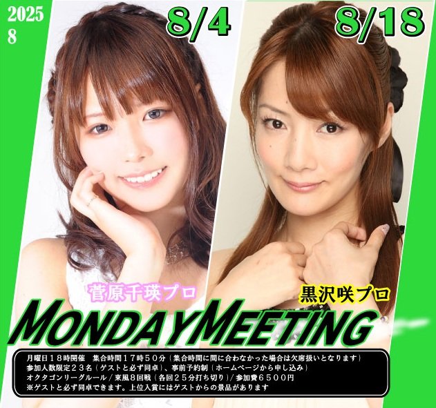 mj_octagon's tweet image. 8月のゲスト・イベントスケジュール
shin-octagon.co.jp/schedule/2025/…
イベントの事前予約をご希望の方は上記URLの各イベントよりお申込みください。(イベントは定員になり次第締め切ります。キャンセルが入ると告知なく再募集する場合があります)
【MONDAYMONDAY】は8/4、8/14に開催します
8/4…