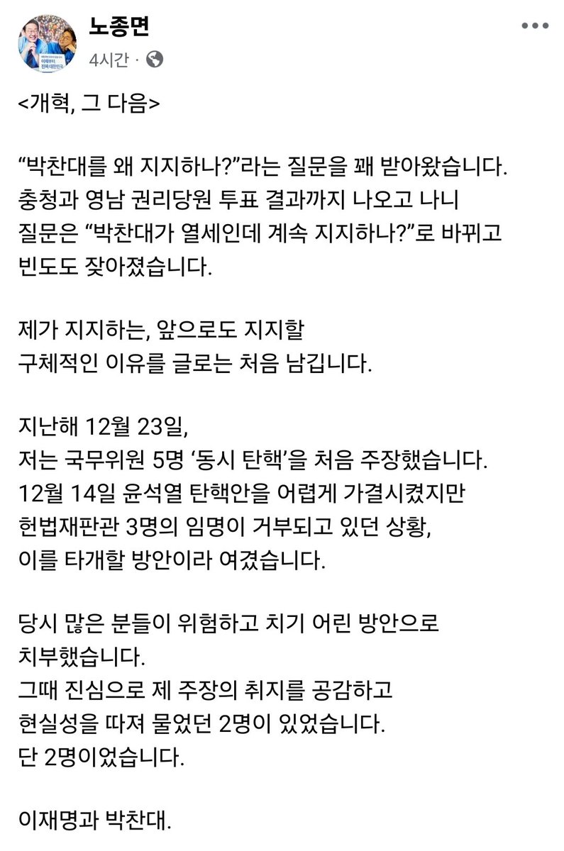 jaminchilla's tweet image. 노종면이 박찬대를 지지하는 이유!
꼭 한번 읽어주세요
민주당이 신중타령하며 당원들을 답답하게 할때 그걸 뚫은 사람들이 이재명 박찬대 그리고 개혁성향의 의원들입니다
누가 속시원하게 이끌고 가겠습니까
김병기 원내대표 어떤 기준으로 뽑으셨나요?
실력을 봅시다 좀!
facebook.com/share/p/1CTfxp…