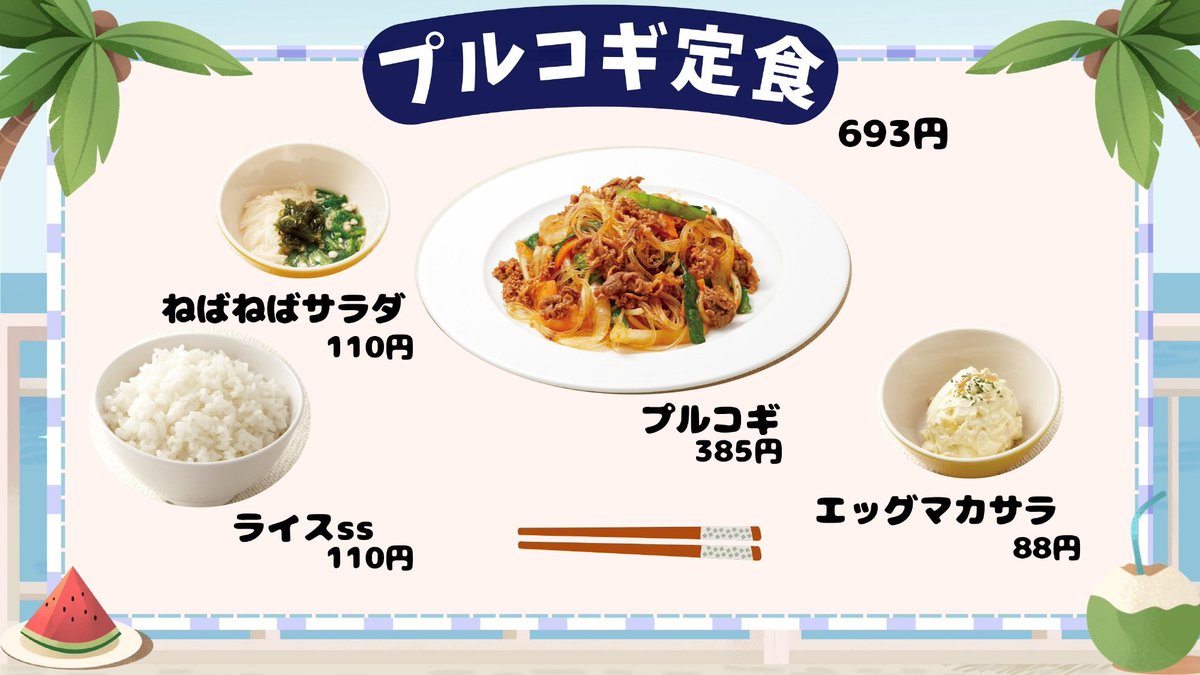 【FOREST おすすめ 700円定食】

ミールカード上限金額700円程度で食べられる組合せを紹介！
今回は、プルコギ定食です!
「プルコギ」は韓国料理で、直訳すると「火で炙った肉」という意味になります!!
しっかり食べて、夏の暑さに勝ちましょう🌞

#生協
#FOREST
#福山市立大学
#学食組合せ