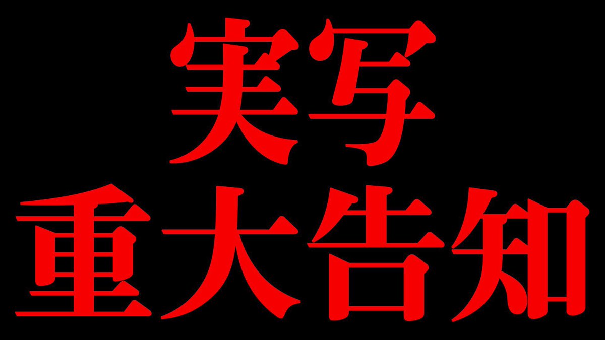 ⁉️実写重大告知⁉️

🎊本日は…重大告知🎊

📸そして…実写カメラ!?📸

みんな集合だぁぁぁ！！！🐹✨️

【実写カメラ】重大告知【すとぷり／STPR】 
youtube.com/live/PBxPTEKPW…