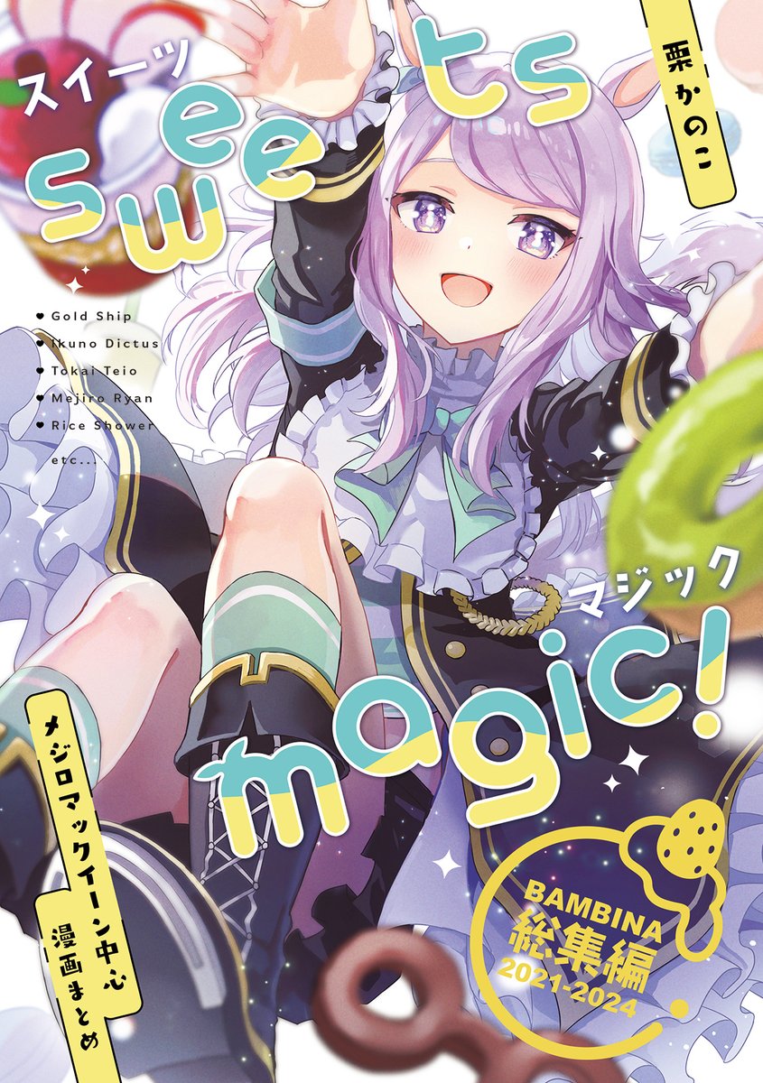 anbutter_siruko's tweet image. #C106 新刊①予約始まりました🍈
melonbooks.co.jp/detail/detail.…
マックイーン中心スイーツ漫画総集編です。
本文148P/描き下ろし漫画10P/カラーページ6P/加筆修正あり