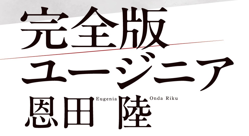 tak26848947's tweet image. 危なかった! 何か忘れていると思っていたら10月2日刊行予定の恩田陸さんの小説『完全版 ユージニア』(単行本6,050円)の予約をしてませんでした。
事前予約は本日27日までとのことだったので思い出せてよかった。セーフでした!