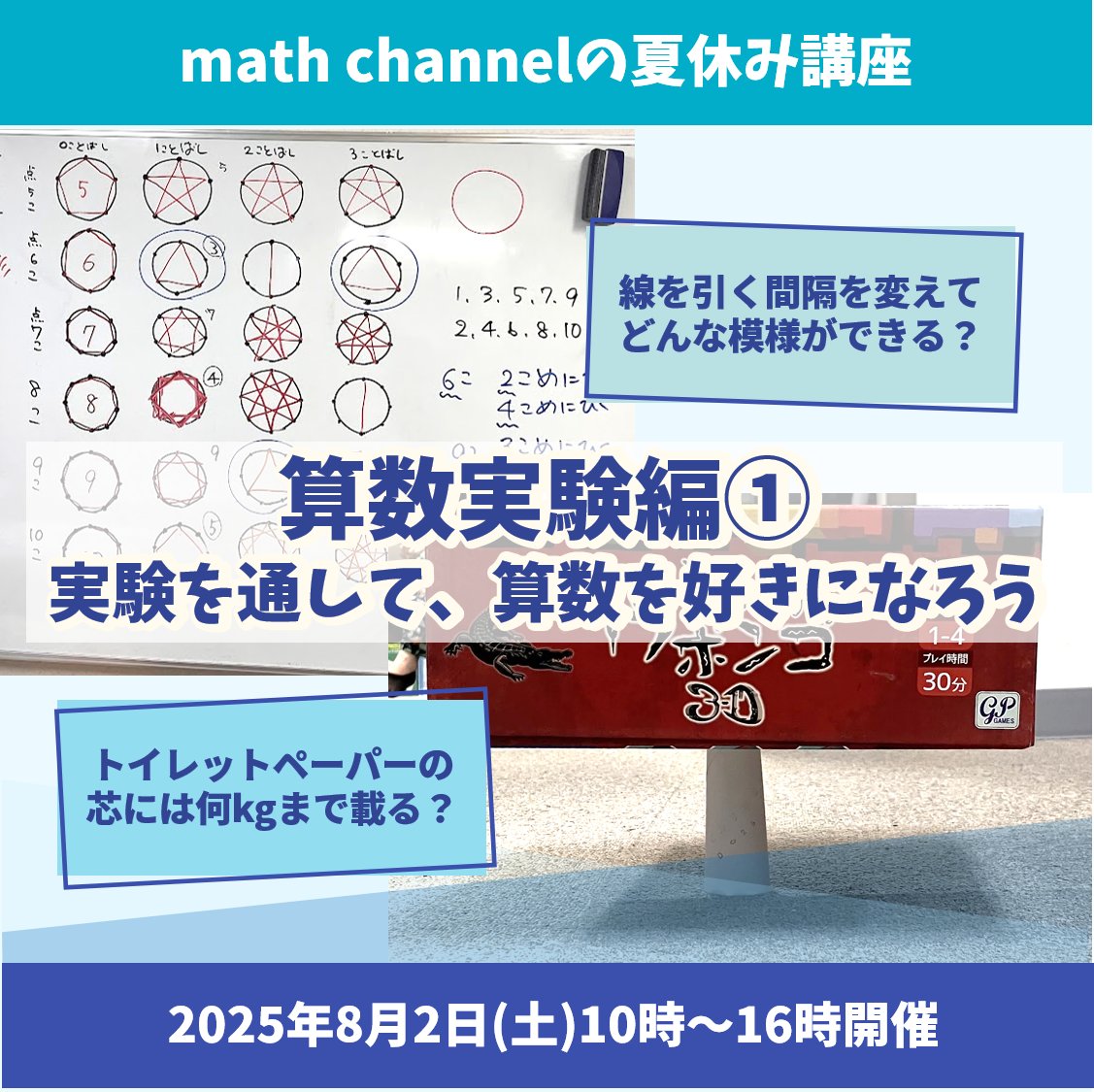 math_channel_tw's tweet image. 【夏休み講座参加者募集!】
一部の講座でまだ空きがありますのでご案内です!
8月2日(土)10時~16時開催、小3~小4対象。
「算数実験編① 実験を通して、算数を好きになろう」
「図形」を中心に、算数実験を通して算数を好きになる講座です!
詳細&申込:…channel2025summer-likemath.peatix.com
