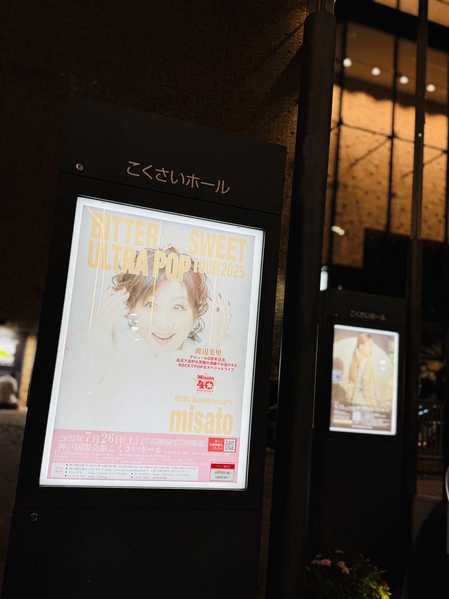 ke_maybe's tweet image. 渡辺美里40周年
BITTER☆SWEET ULTRA POP TOUR 2025
at 神戸国際会館こくさいホール
(以前行った会場と比べて)セトリが変わっていて
よりULTRA POPに…🥳!
私は1階(アリーナ)1桁の席でしたが
最上階にもド直球に届いただろう。
美里さん最強歌姫。
#渡辺美里
#好きなアーティストはライブに行くke