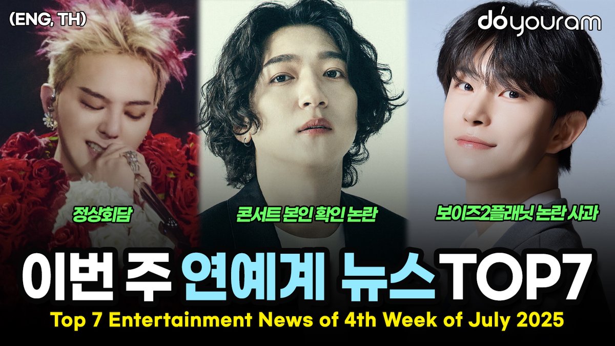 Top 7 Entertainment News Stories of 4th Week of July 2025 (ENG, TH)
youtu.be/Cy85q0JaHpc
#보이즈2플래닛 #보2플 #데이식스 #day6 #스월파 #월드오브스트릿우먼파이터 #뉴진스 #newjeans #지드래곤 #지디 #gdragon #gd #트와이스 #twice #ateez #blackpink #kpop #doyouram