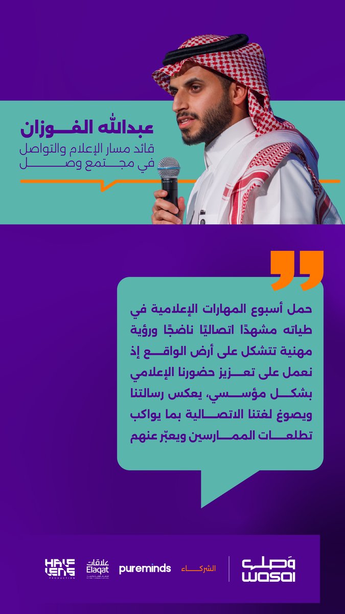 مجتمع وصـل (@wasal_sa) on Twitter photo "نحرص على التعبير عن المجتمع المهني، وتبني رسائل مهنية مُستدامة"
<a href="/FwAbdullah/">عبدالله الفوزان</a> - قائد مسار الإعلام والتواصل بمجتمع وصل "نحرص على التعبير عن المجتمع المهني، وتبني رسائل مهنية مُستدامة"
<a href="/FwAbdullah/">عبدالله الفوزان</a> - قائد مسار الإعلام والتواصل بمجتمع وصل