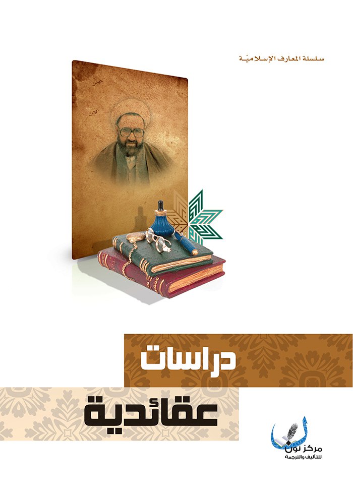 almaareflb's tweet image. إن هذا الكتاب هو فكر الشهيد مرتضى مطهّري قدس سره الموجود في الدورة العقائديّة الكاملة، حرّره ولخصه ورتبّه وراقبه وبوَّبه مركز نون...
|اخترنا لكم|
دراسات عقائدية
books.almaaref.org/book.php?id=49