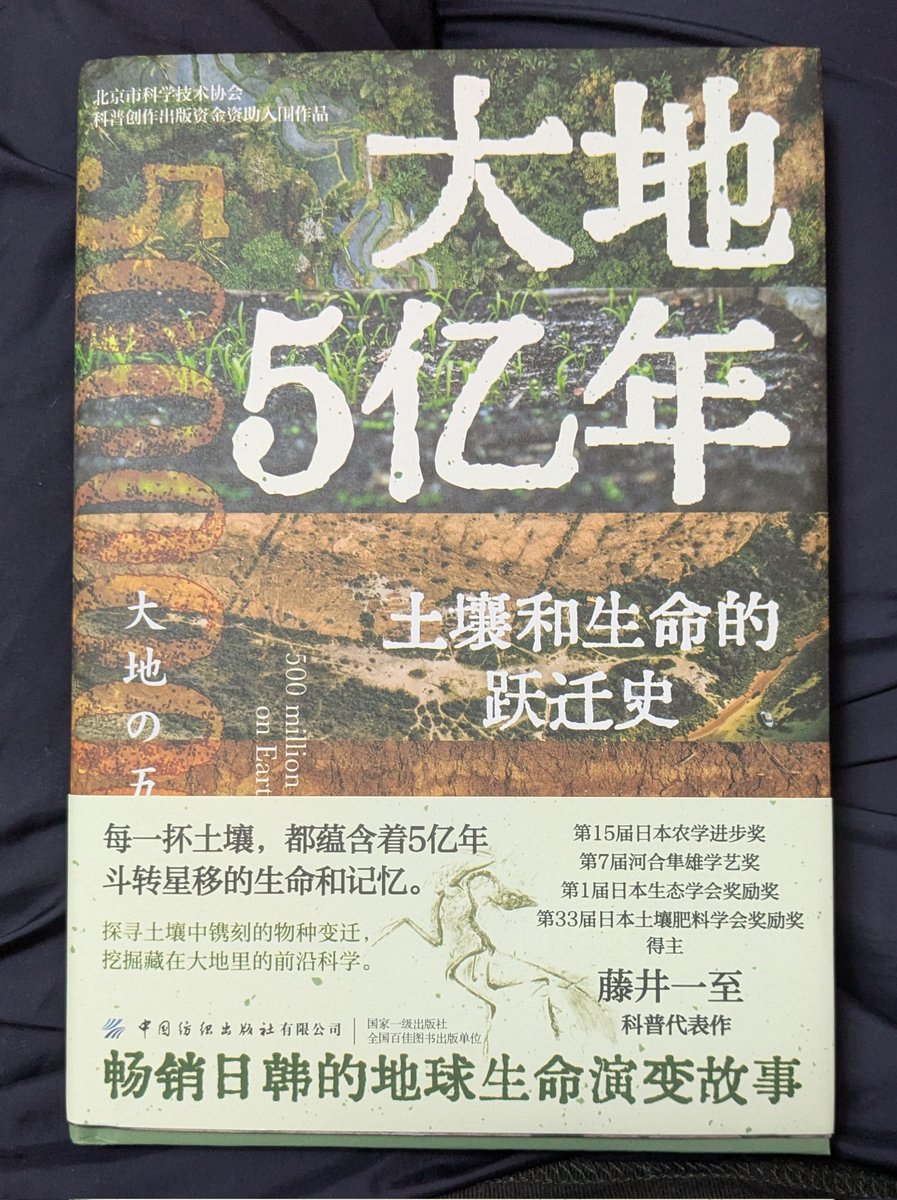 VirtualSoil's tweet image. 『大地の五億年中国語版が出版予定に。ハードカバーでフルカラー。デザインも重厚。2000円くらい。売れるかなー。