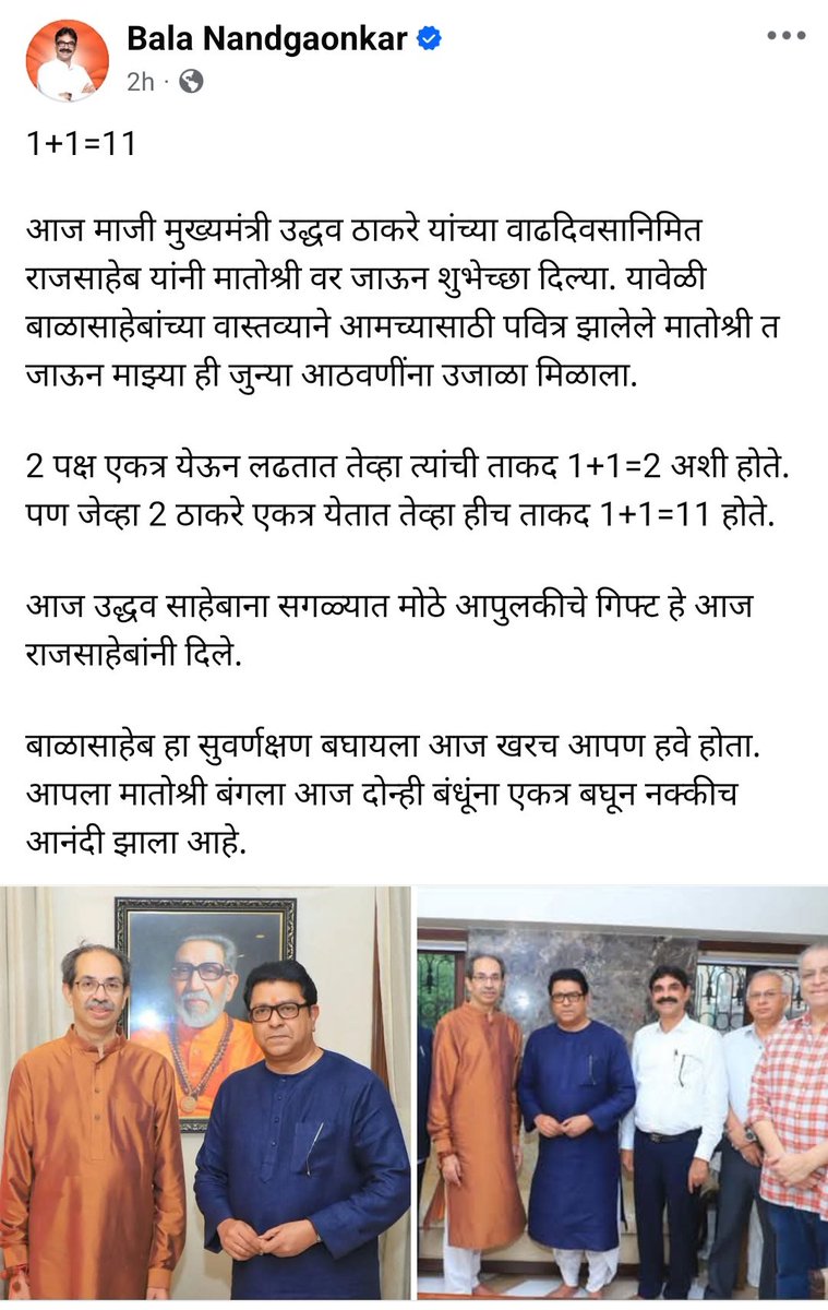 mnssocial_'s tweet image. ........एक अधिक एक अकरा होतात.

मनसे नेते श्री बाळा नांदगावकर ह्यांनी ठाकरे बंधूंच्या भेटीवर आपल्या भावना अश्या शब्दात व्यक्त केल्या.