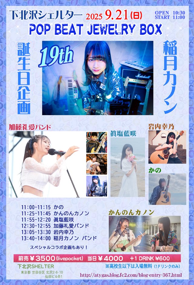 【重大告知‼️📣】

『稲月カノン 19th 誕生日企画』
開催決定！！✨
仲良しで素敵なアーティスト達が沢山出演してくれます！
ぜひ来てくださいｯｯ!!!

━━━━━
9/21（日）📍下北沢SHELTER
『POP BEAT JEWELRY BOX〜稲月カノン 19th 誕生日企画〜』
OPEN/START  10:30/11:00
前売/当日