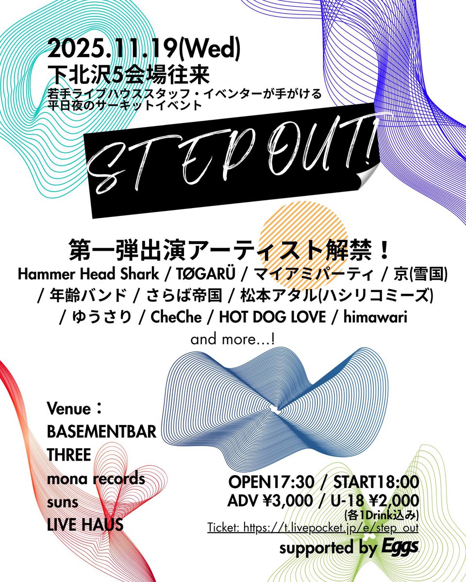 🪽ライブ情報🪽
下北沢5会場周遊

2025/11/19(水)
下北沢5会場往来イベント
『STEP OUT!』

OPEN/START 17:30/18:00 
一般 ¥3,000/U-18 ¥2,000(+1D)

-act-
フライヤー参照

LivePocket
t.livepocket.jp/e/step_out