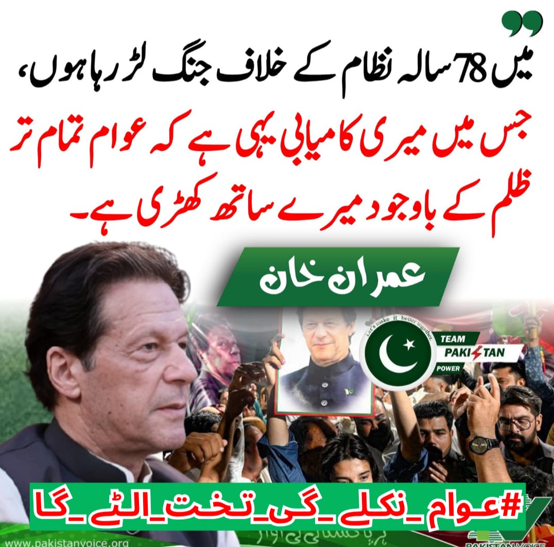 #عوام_نکلے_گی_تخت_الٹے_گا 
@Team Pak Power