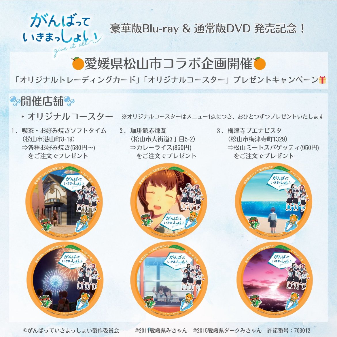 がんばっていきまっしょい　愛媛県松山市コラボ　トレカ　コースター　コンプセット 劇場アニメーション『がんばっていきまっしょい』愛媛県松山市