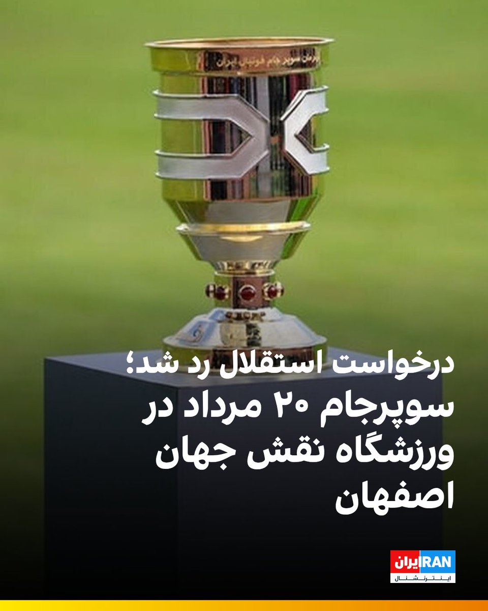 iranintlsport's tweet image. با اعلام رسمی سازمان لیگ فوتبال ایران، دیدار سوپرجام بین تراکتور و استقلال ساعت ۱۹:۳۰ روز دوشنبه ۲۰ مرداد در ورزشگاه نقش جهان اصفهان برگزار میشود. پیشتر استقلال بهدلیل مشکلات آمادهسازی و شرایط اردو، خواستار تغییر زمان این بازی شده بود که مورد موافقت سازمان لیگ قرار نگرفت.…
