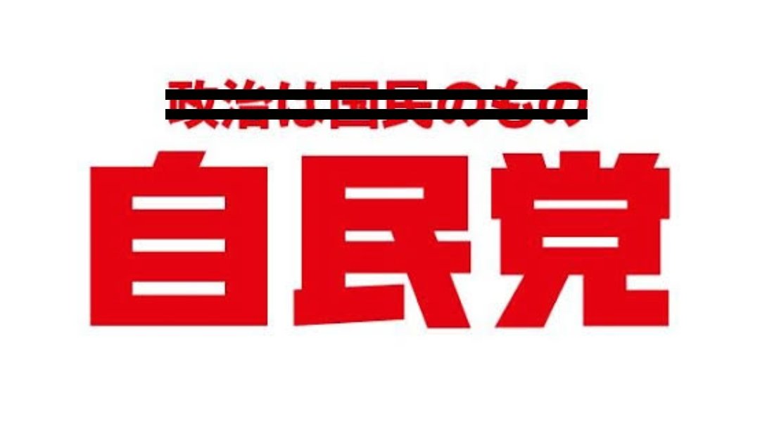 rrevv2021's tweet image. 任せられた仕事で失敗を犯しても反省できない人間がいます。そういう人間は失敗を繰り返しても進歩しない。そしてそういう人間は同調し合うのです。参議院選挙で落選した自民党元議員たち。あなたたちは能力が足りないから落選したのであって、誰かのせいではありません。きみたちはもう諦めなさい。