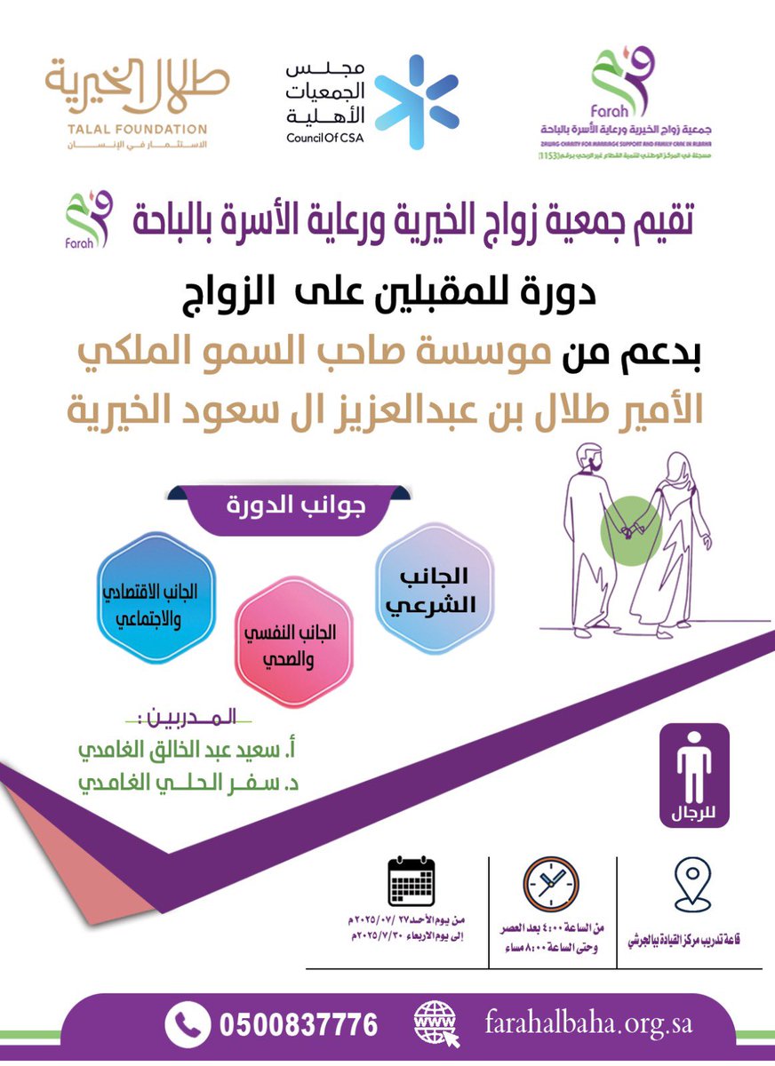 بكل فخر وامتنان، تتقدم جمعية زواج الخيرية بأسمى آيات الشكر والعرفان #لمؤسسة_صاحب_السمو_الملكي_الأمير_طلال_بن_عبدالعزيز_آل_سعود_الخيرية، 
على دعمها الكريم لإقامة دورة تأهيلية للمقبلين على الزواج.

إن هذا الدعم المبارك يُجسد عمق الإحساس بالمسؤولية المجتمعية، وحرص المؤسسة الكريمة