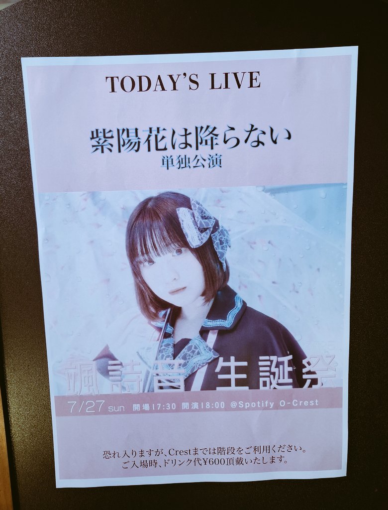 yokosuka22's tweet image. こんばんは。本日は #紫陽花は降らない さんによる"颯詩音生誕祭2025"を観に渋谷Spotify O-Crestさんへお邪魔しています🙏
#あじふらい渋谷 #颯詩音生誕祭2025