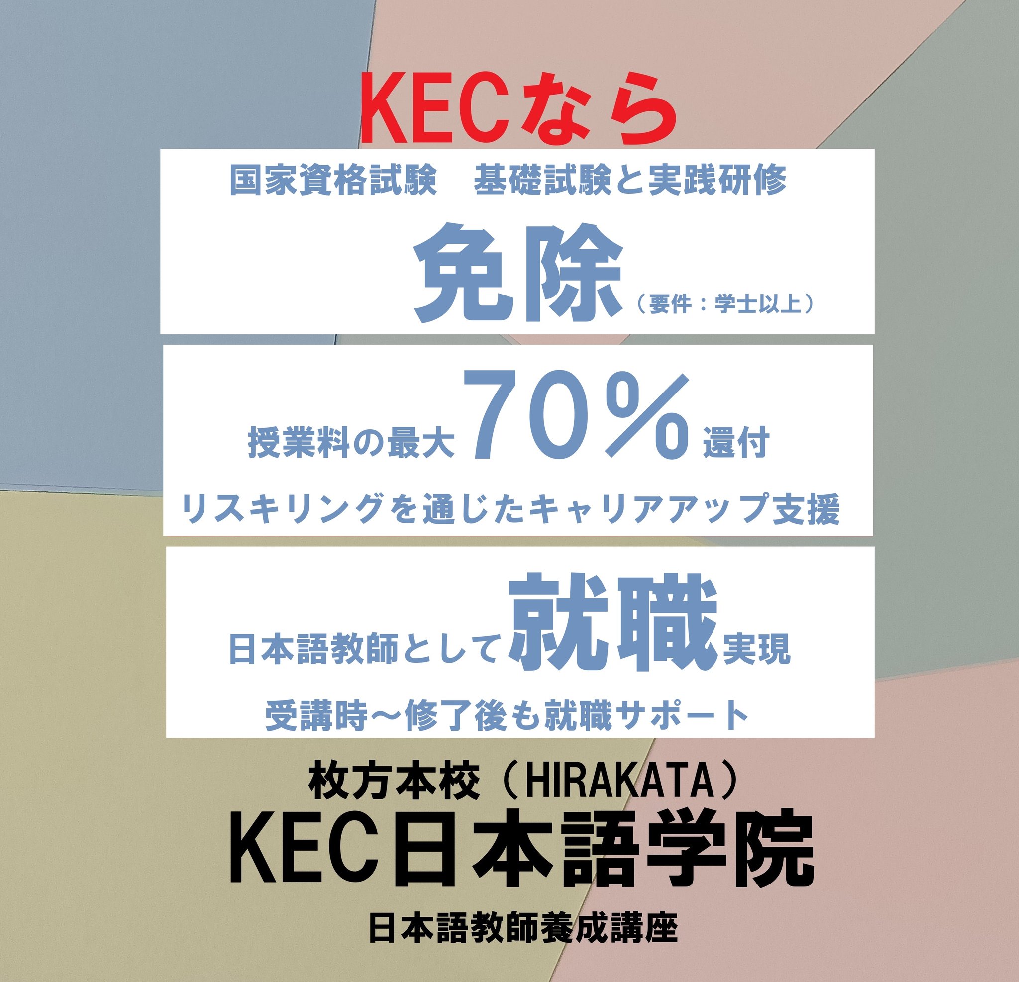 日本語教師養成講座・24h動画視聴可】KEC日本語学院 大阪・枚方