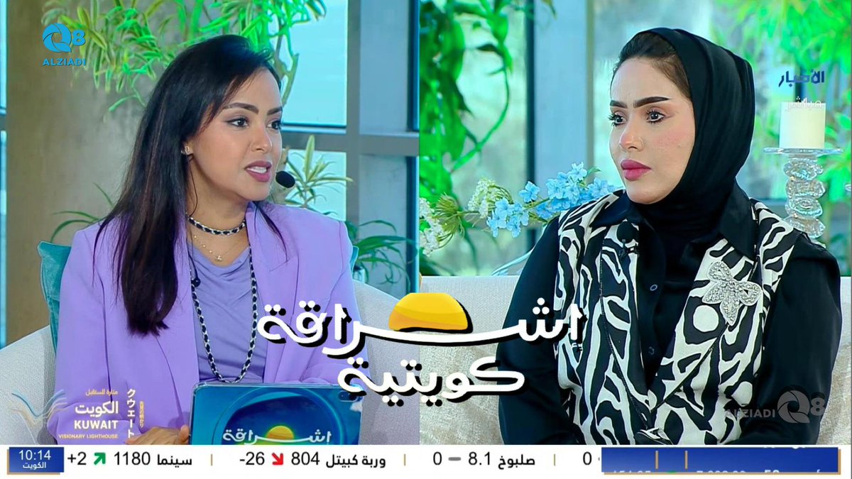 AlziadiQ8Plus's tweet image. فيديو: لقاء لولوة الضرباح في برنامج (إشراقة كويتية) عن السفر و الترحال
alziadiq8.com/516497.html
