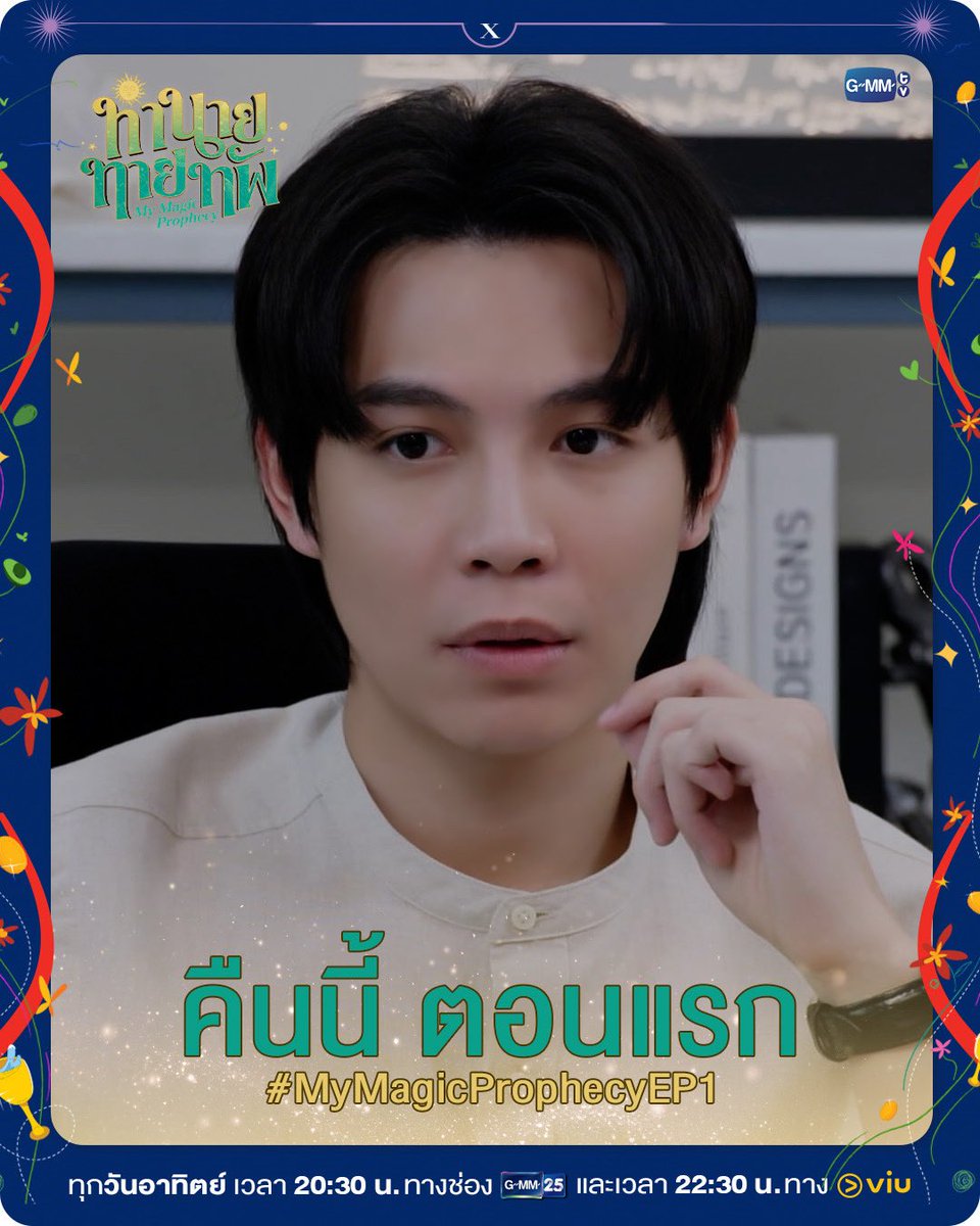 First_Memorie's tweet image. “ทำนายทายทัพ My Magic Prophecy 🔮”
📆 27 JUL 2025
⏰ 8.30 PM
📺 GMM25 | ดูย้อนหลังทาง VIU 10.30 PM
#️⃣ MyMagicProphecyEP1
#MyMagicProphecy
#Firstkanaphan #กองทัพของเฟิร์ส