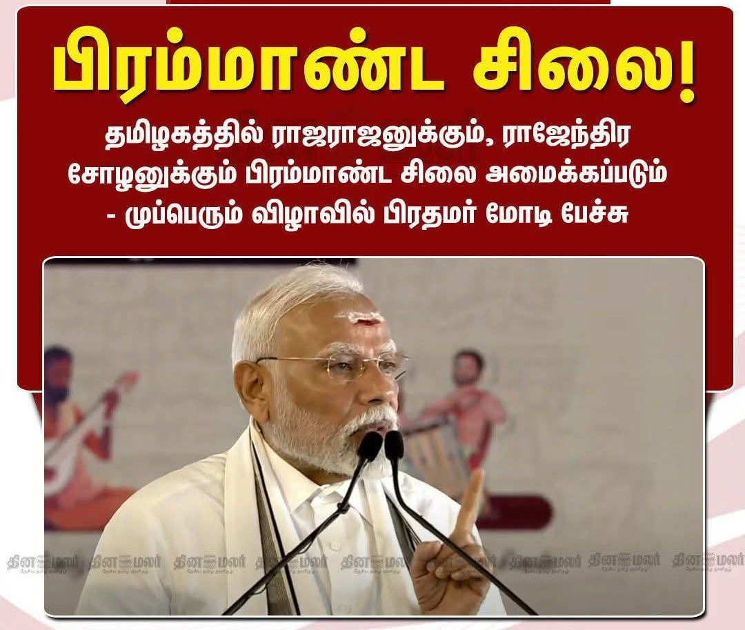 Srinandhakumar5's tweet image. தமிழை வளர்த்ததாக; வளர்ப்பதாக சுயபெருமை பேசிய; பேசும் எந்த தமிழக முதல்வரும் நினைத்துப்பார்த்திராத செயல்.
கடல் கடந்தும் ஆட்சி செய்த இந்திய பேரரசர் தமிழ் மன்னர் ராஜராஜ சோழன் ராஜேந்திர சோழன் மன்னர்களுக்கு சிலை வைப்போம். __ அறிவித்த நரேந்திரமோடிஜீ அவர்களுக்கு நன்றி.🙏
@annamalai_k