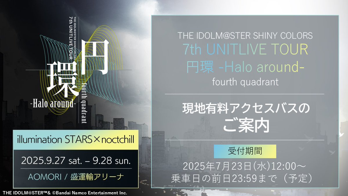 shinyc_official's tweet image. 【インフォメーションレター④】
◤ ̄ ̄ ̄ ̄ ̄ ̄ ̄ ̄ ̄ ̄ ̄◥
#シャニマス7thUNITTOUR
≪ 青森 ≫ バスツアー販売中🚌
◣___________◢
会場と新青森駅・青森駅・青森空港間の
往復アクセスバスツアー✨
✅idolmaster-official.jp/news/01_16265
#シャニマス #シャニソン #シャニソンサマーナイト