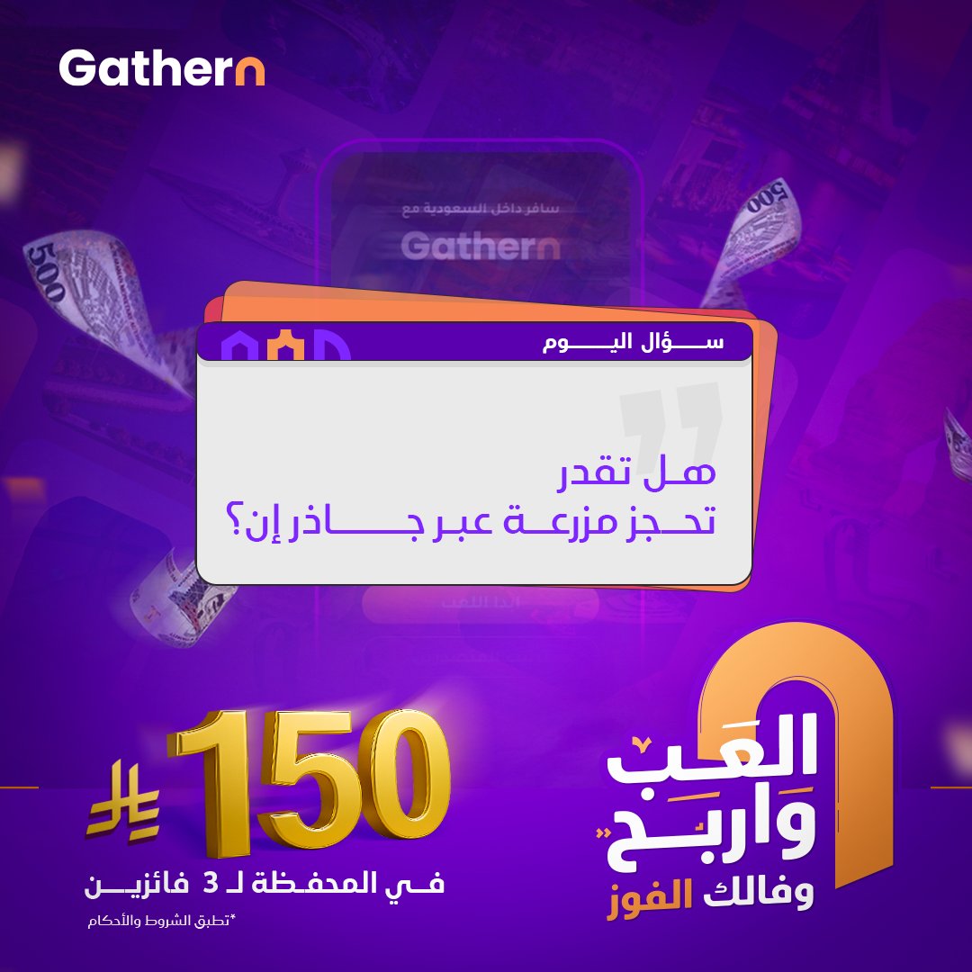 سؤال اليوم 💭
هل تقدر تحجز مزرعة من جاذر إن؟ 🤔
جاوب على السؤال وادخل السحب على 150 ريال في المحفظة لـ 3 فائزين 💵
شروط المسابقة: 
مشاركة الجواب الصحيح وتأكد انك متابع حسابنا  ✅
*السحب عشوائي من المشاركات