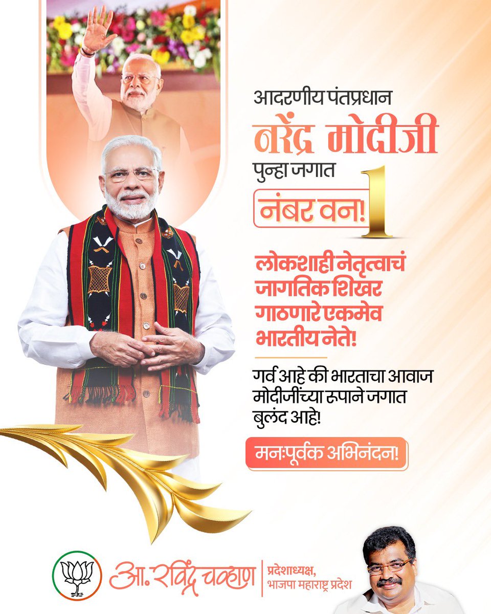 RaviDadaChavan's tweet image. पुन्हा एकदा जागतिक कीर्तीचे शिखर!
सलग तिसऱ्यांदा देशाची सूत्रं हाती घेतलेले आदरणीय पंतप्रधान नरेंद्र मोदीजी यांनी जगभरातील सर्व लोकशाही नेत्यांमध्ये पुन्हा एकदा 'अव्वल' स्थान मिळवलं आहे. ते केवळ देशातीलच नाही तर संपूर्ण जगातील सर्वात लोकप्रिय लोकशाही नेते ठरले आहेत!
'मॉर्निंग…