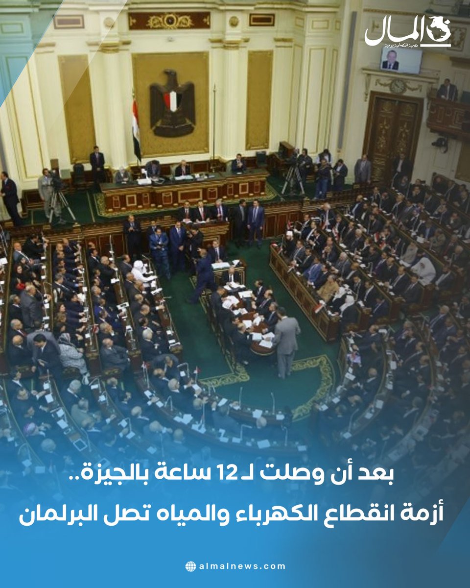 AlMalWeb's tweet image. بعد أن وصلت لـ 12 ساعة بالجيزة.. أزمة انقطاع الكهرباء والمياه تصل البرلمان
للتفاصيل : almalnews.com/2067630/