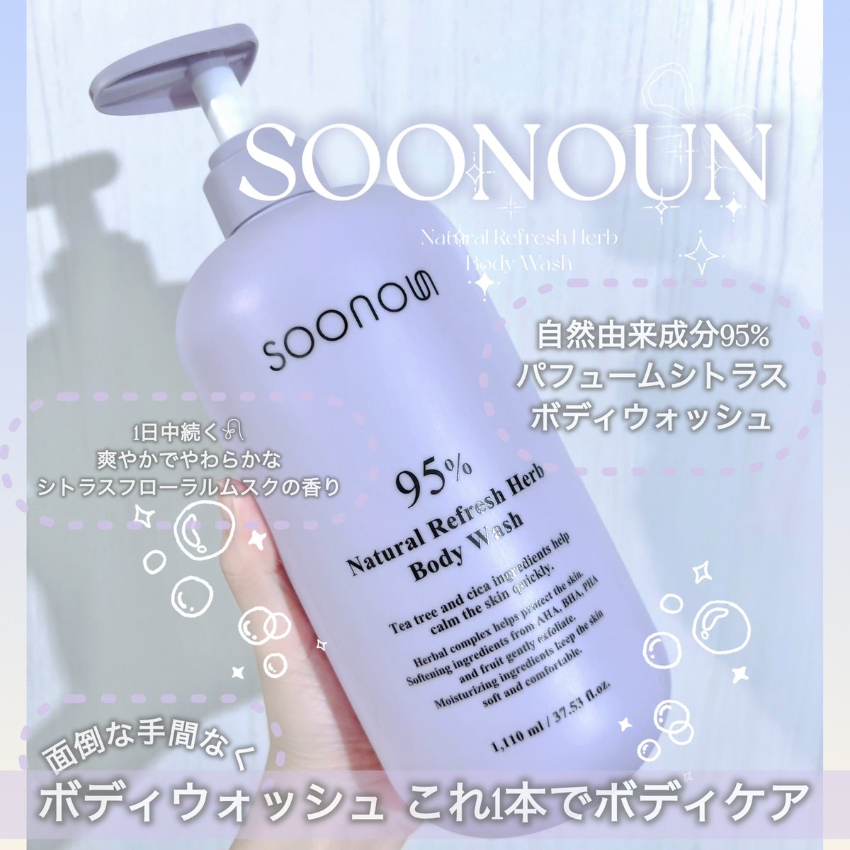 Lilium723's tweet image. SOONOUN （スーノウン）💜🪻୨୧ೀ #PR

『ナチュラルリフレッシュハーブボディウォッシュ 』自然由来成分95%🌿大容量な1,110ml🧴🫧 低刺激テストで0.00の「非刺激性」と認められたボディウォッシュ✨

泡立ちよくフワフワな泡で優しく洗い上げてくれる˖ ࣪⊹…