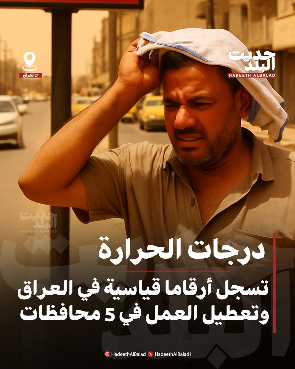 HadeethAlBalad1's tweet image. #حديث_البلد | #العراق | درجات الحرارة تسجل أرقاما قياسية في العراق وتعطيل العمل في 5 محافظات