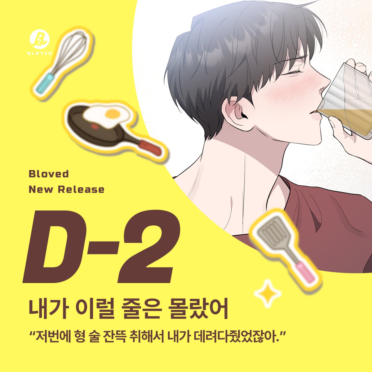 BLOVED_info's tweet image. 🍽 BL 웹툰 &amp;lt;내가 이럴 줄은 몰랐어 &amp;gt; D-2 🍽

저번에 형 술 잔뜩 취해서 내가 데려다줬었잖아.

7월 29일 리디북스에서 만나요!