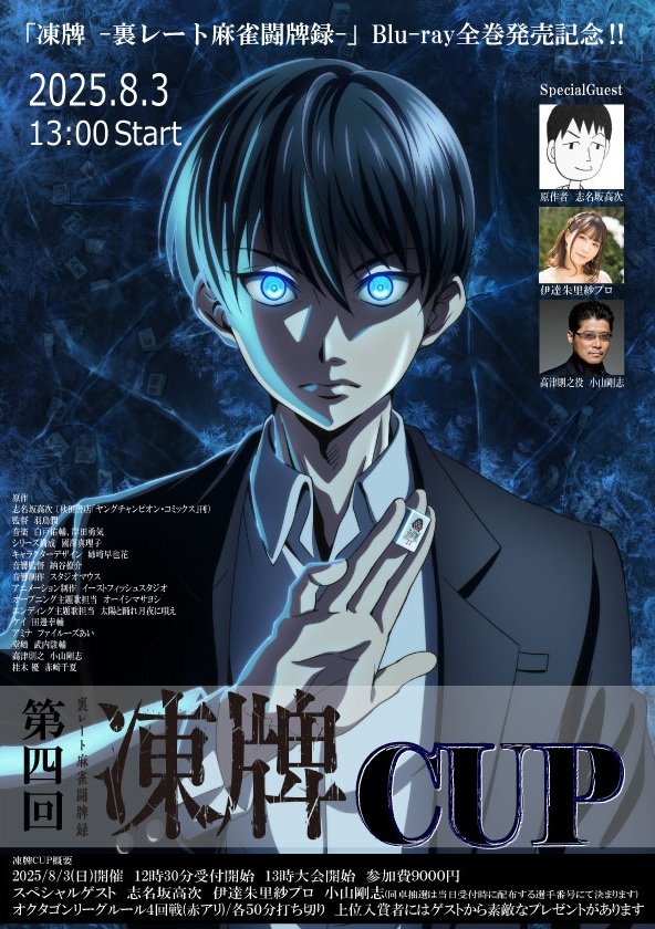 mj_octagon's tweet image. 8/5(日)13時
凍牌‐裏レート麻雀闘牌録‐Blu-ray前回発売を記念して
第四回凍牌CUPを開催いたします
ゲストは
志名坂高次先生
伊達朱里紗プロ
小山剛志GM
事前予約は下記URLよりお申し込みください
shin-octagon.co.jp/event/detail/2…
皆様のご参加お待ちしております