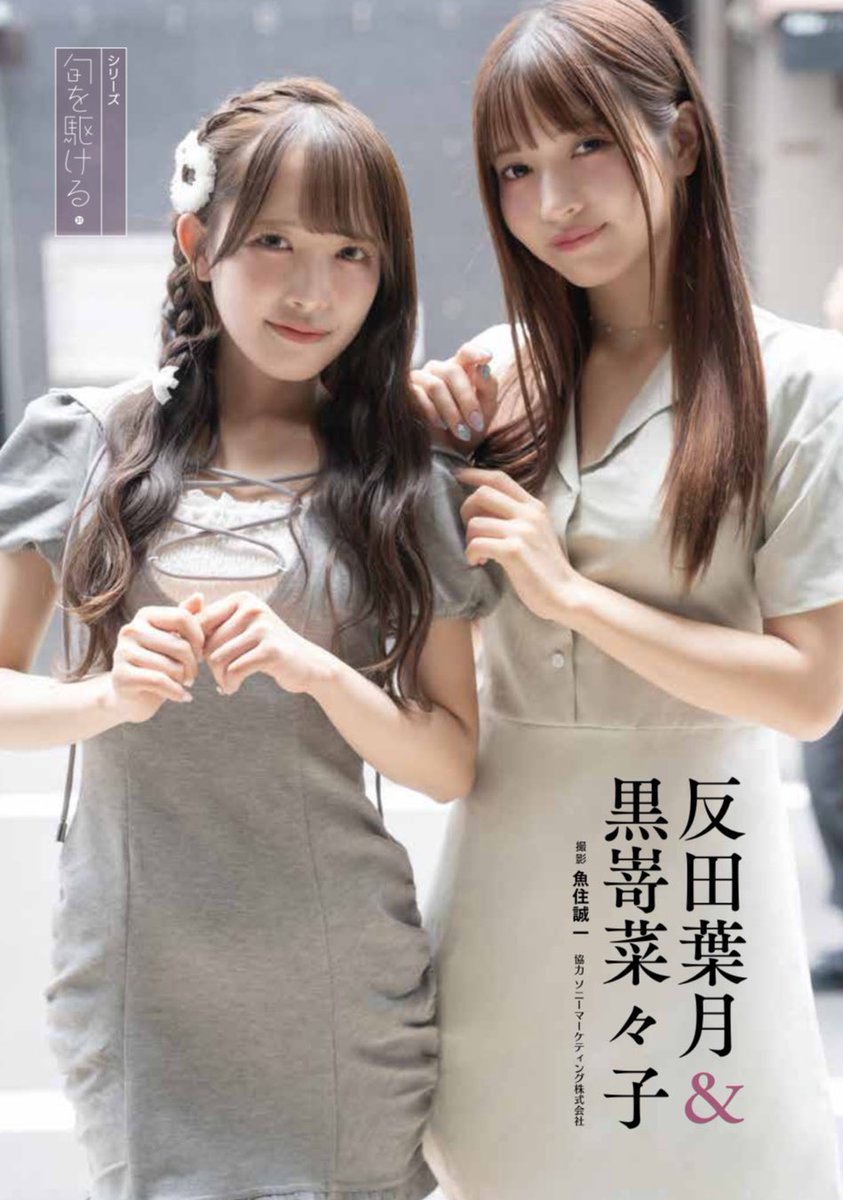Root__mimi's tweet image. ♡🐇 掲載情報 ˗ˏˋ 📣
7月31日発売『週刊新潮』
Root mimiより黒嵜菜々子・反田葉月のインタビューが掲載されております✧
是非チェックお願いいたします⭐️
#ルトミ #黒嵜菜々子 #反田葉月