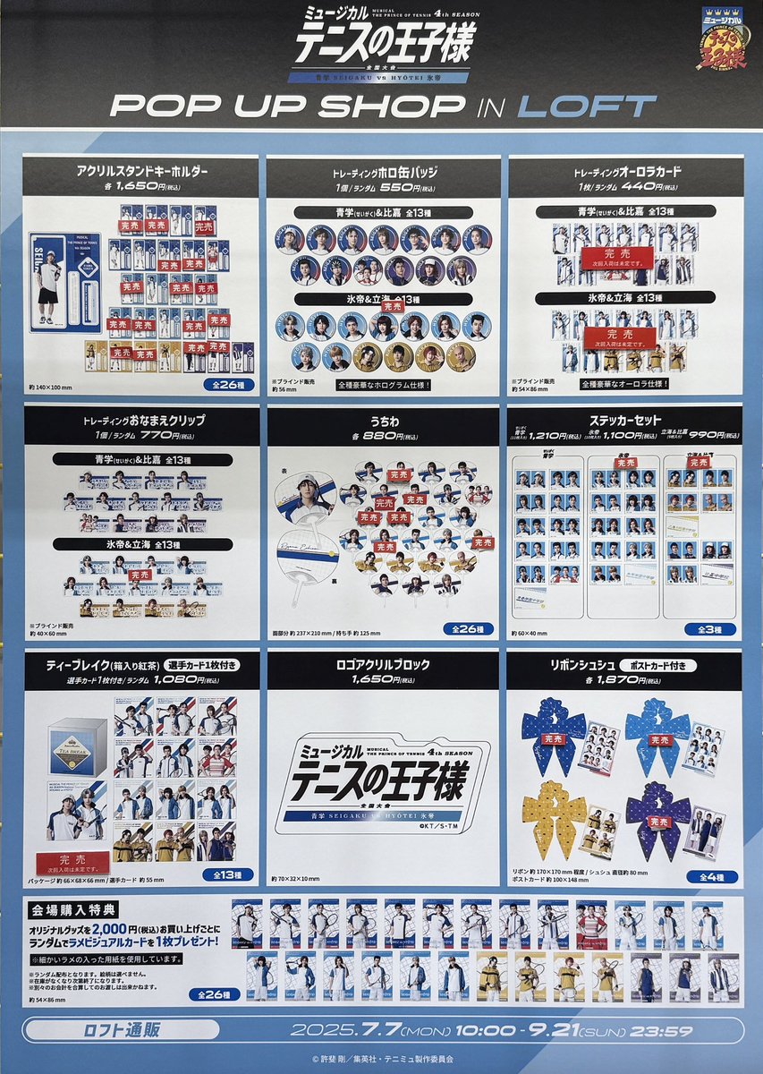 LOFT_UMEDA's tweet image. 【ミュージカル『テニスの王子様』4thシーズン 全国大会 青学(せいがく)vs氷帝 POP UP SHOP in ロフト】情報:7/27(日)20:15
グッズ販売状況は画像をご確認ください。
次回入荷は未定です。
なにとぞご了承ください。
■ロフトマーケット1