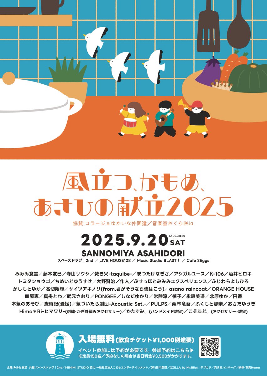 ／
🚩今年も開催！
みみみ主催サーキットフェス🕊️
＼

2025.9.20(土)
『風立つ、かもめ、あさひの献立2025』

会場🏕
▷スペースドッグ!2nd
▷LIVE HOUSE 108
▷Music studio BLAST！
▷Cafe 3Eggs

⏰12:00~18:30
🎫入場無料(飲食チケット¥1000別途要)

詳細▼
mimimi-syokudou.com/kondate-fes-20…

#献立フェス