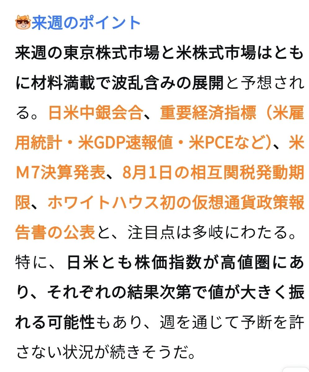 hiro0222riku's tweet image. ⚫来週の決算·経済カレンダ(7/28~8/1)
波乱要素が満載！米M7決算、日米中銀会合、米雇用統計、初の暗号政策報告書発表が交錯！8月1日の関税期限にも注目
moomoo.com/ja/community/f…