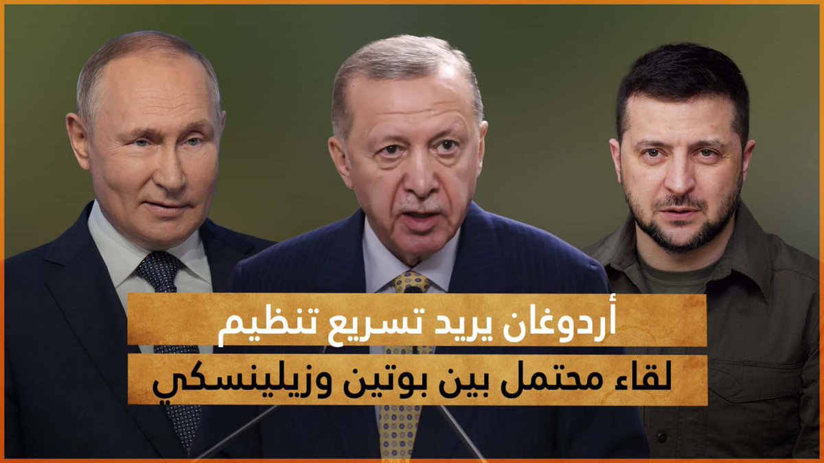 العالم الجديد (@aalam_jadeed) on Twitter photo أعلن وزير الخارجية التركي #هاكان_فيدان أن الرئيس التركي #رجب_طيب_أردوغان يريد تسريع تنظيم لقاء محتمل بين الرئيس الروسي #فلاديمير_بوتين والرئيس الأوكراني #فلاديمير_زيلينسكي في #إسطنبول.
#العالم_الجديد #تركيا #روسيا #أوكرانيا #زيلينسكي #أردوغان #العلاقات_الدولية #بوتين #Zelensky أعلن وزير الخارجية التركي #هاكان_فيدان أن الرئيس التركي #رجب_طيب_أردوغان يريد تسريع تنظيم لقاء محتمل بين الرئيس الروسي #فلاديمير_بوتين والرئيس الأوكراني #فلاديمير_زيلينسكي في #إسطنبول.
#العالم_الجديد #تركيا #روسيا #أوكرانيا #زيلينسكي #أردوغان #العلاقات_الدولية #بوتين #Zelensky