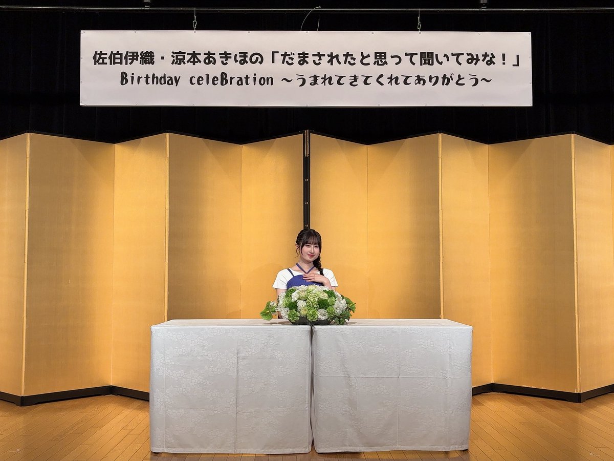 佐伯伊織・涼本あきほの「だまされたと思って聞いてみな！」Birthday celeBration～うまれてきてくれてありがとう～
イベントに #涼本あきほ が出演いたしました👶
ご来場ありがとうございました！

#さえすず