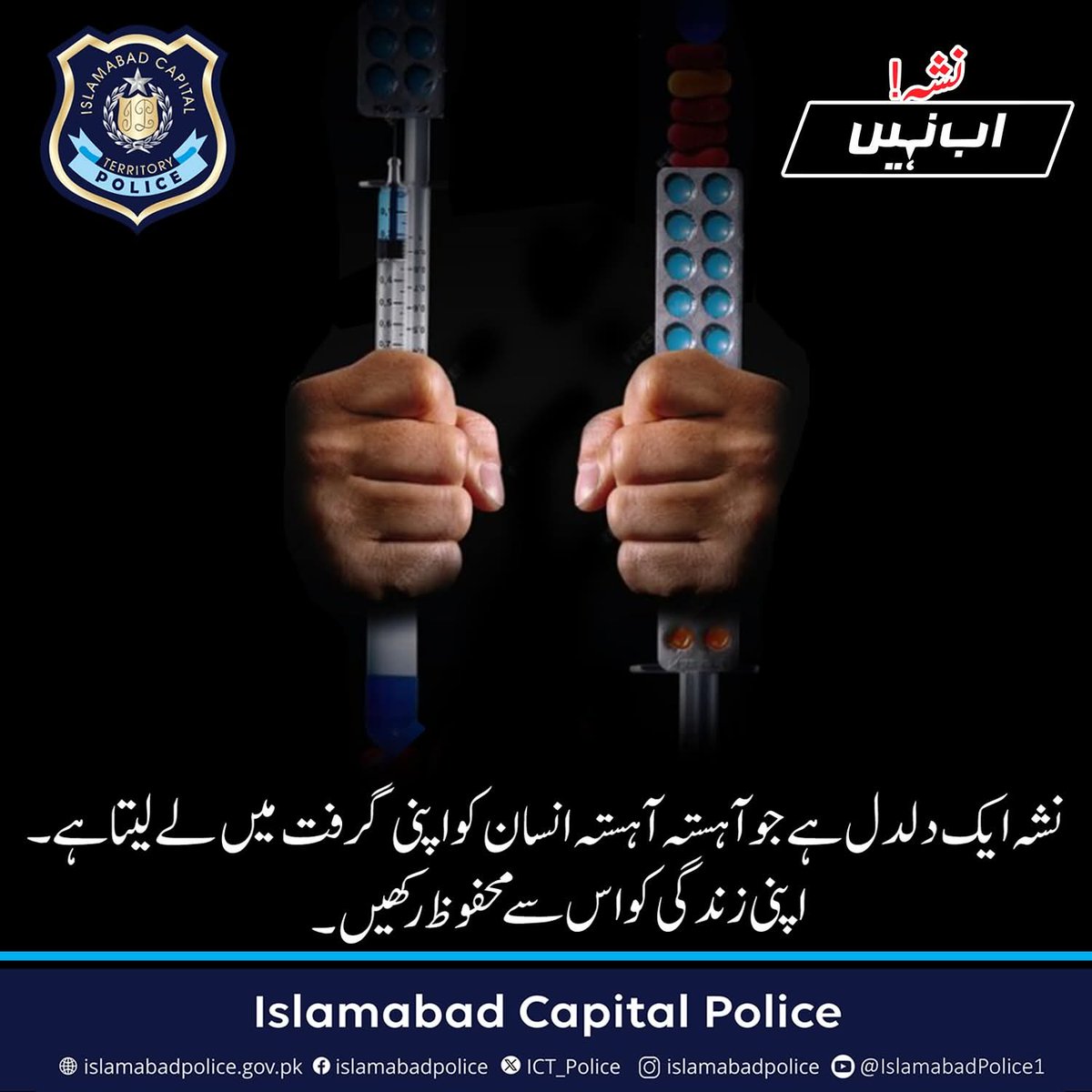 ICT_Police's tweet image. منشیات کے استعمال سے خود بھی دور رہیں اور اپنے پیاروں کو بھی اس سے محفوظ رکھیں۔
#WeRIslamabadPolice
#Nasha_Ab_Nahen
#نشہ_اب_نہیں