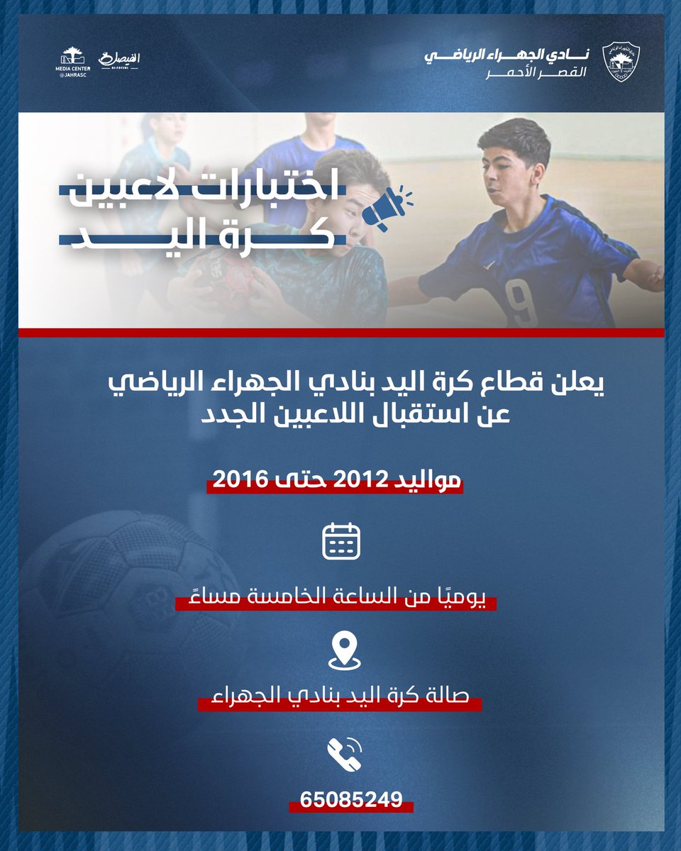 قطاع كرة اليـد بنادي الجهراء الرياضي 

يعلن عن استقبال اللاعبيين الجدد 💙🤾🏽

#نادي_الجهراء
