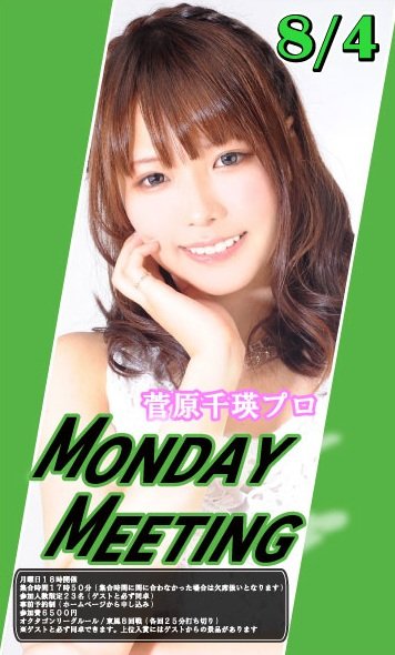 mj_octagon's tweet image. 【MONDAYMEETING】
8/4(月)18時開催
ゲストは日本プロ麻雀連盟・菅原千瑛プロです
事前予約は下記URLよりお願いします
shin-octagon.co.jp/event/detail/2…
先着23名(キャンセル発生次第再募集あり)
必ずゲストと同卓できます
ご参加お待ちしております