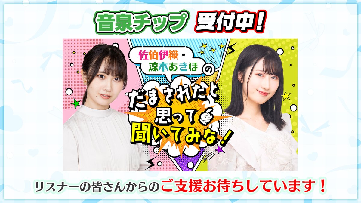 佐伯伊織・涼本あきほ #さえすず
「だまされたと思って聞いてみな！」
#音泉 チップ現在受付中です♪
この番組にチップを贈っていただいた
リスナーさんが108人を超えそう✨
そのお祝い含めてバラ108本を
音泉からプレゼントしました🌹
チップは大事に使わせていただきます🙇
onsen.ag/program/saesuzu